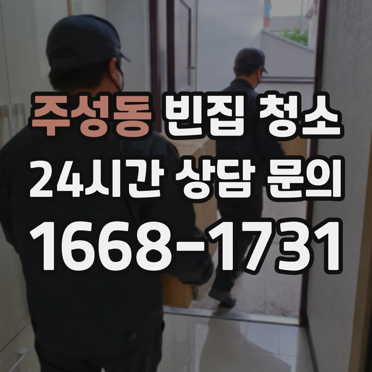 주성동 빈집 청소
