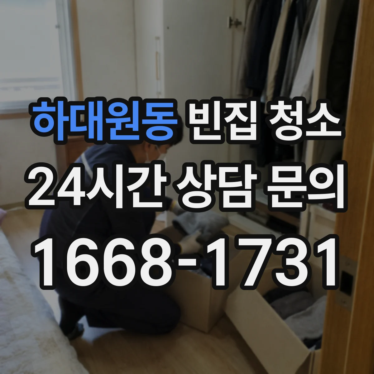 하대원동 빈집 청소