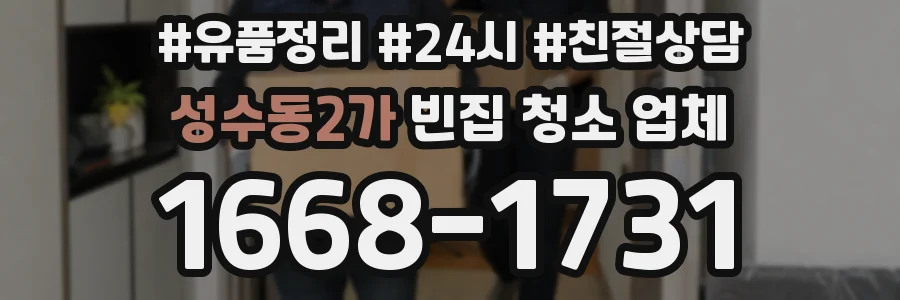 성수동2가 빈집 청소 업체
