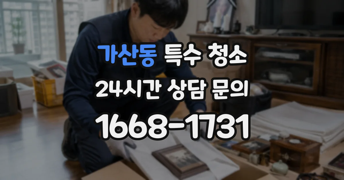 가산동 특수 청소