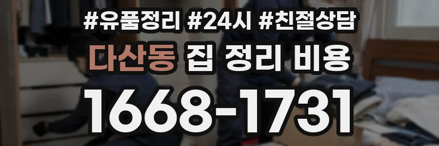 다산동 집 정리 비용