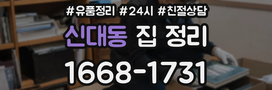 신대동 집 정리