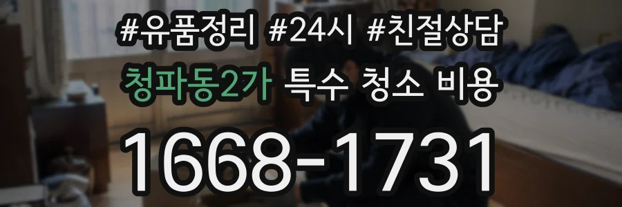 청파동2가 특수 청소 비용