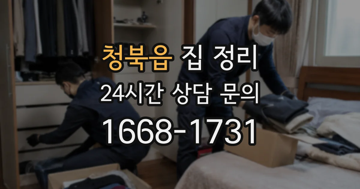 청북읍 집 정리