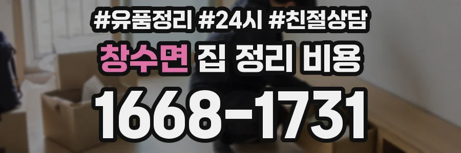 창수면 집 정리 비용