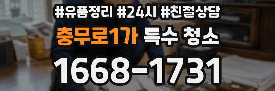 충무로1가 특수 청소