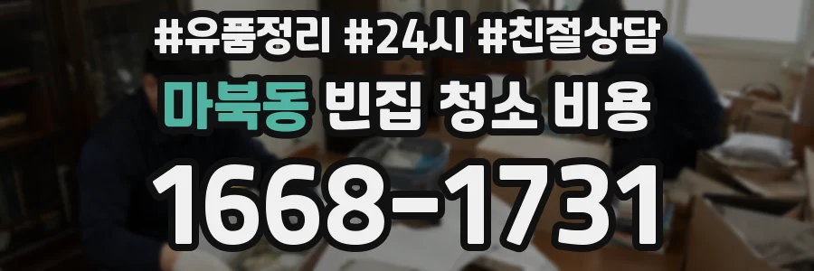 마북동 빈집 청소 비용