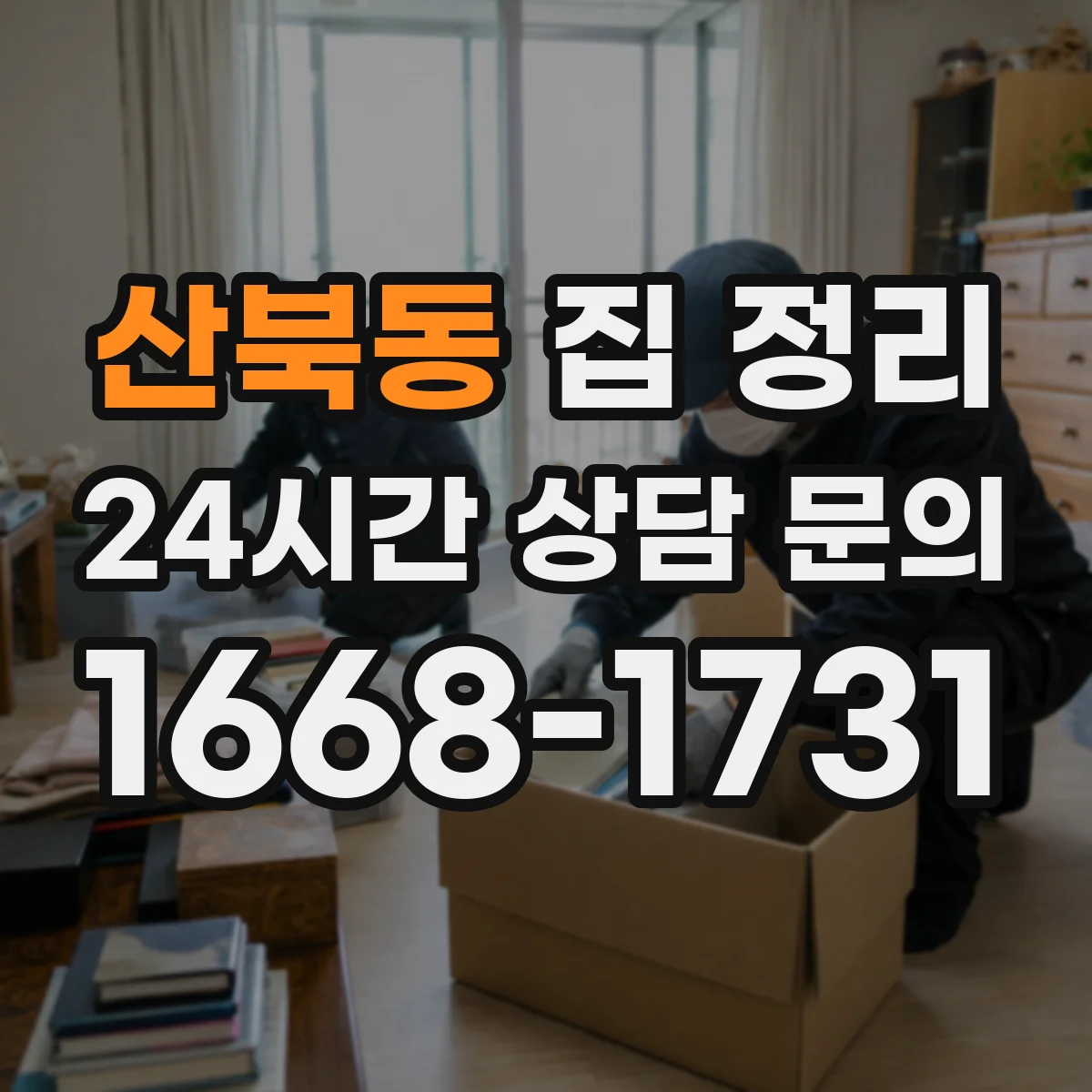 산북동 집 정리