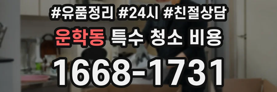 운학동 특수 청소 비용