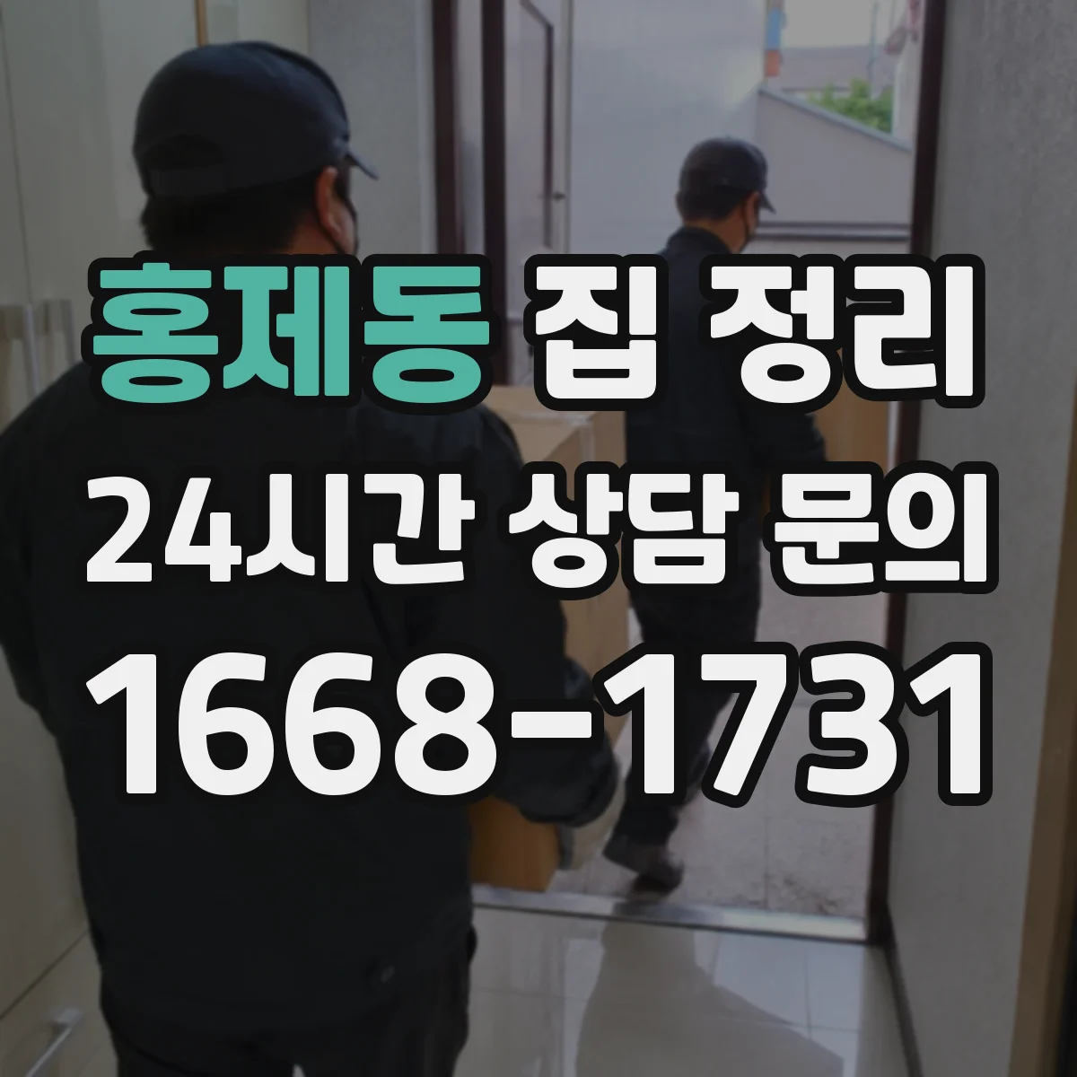 홍제동 집 정리