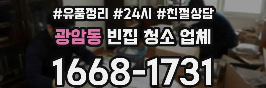 광암동 빈집 청소 업체