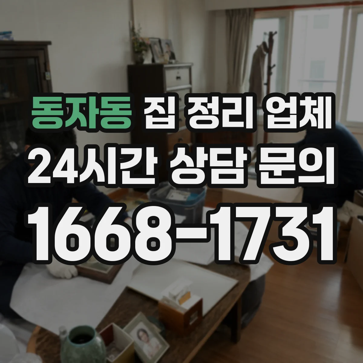 동자동 집 정리 업체