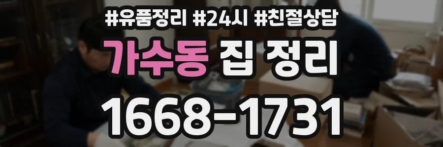 가수동 집 정리