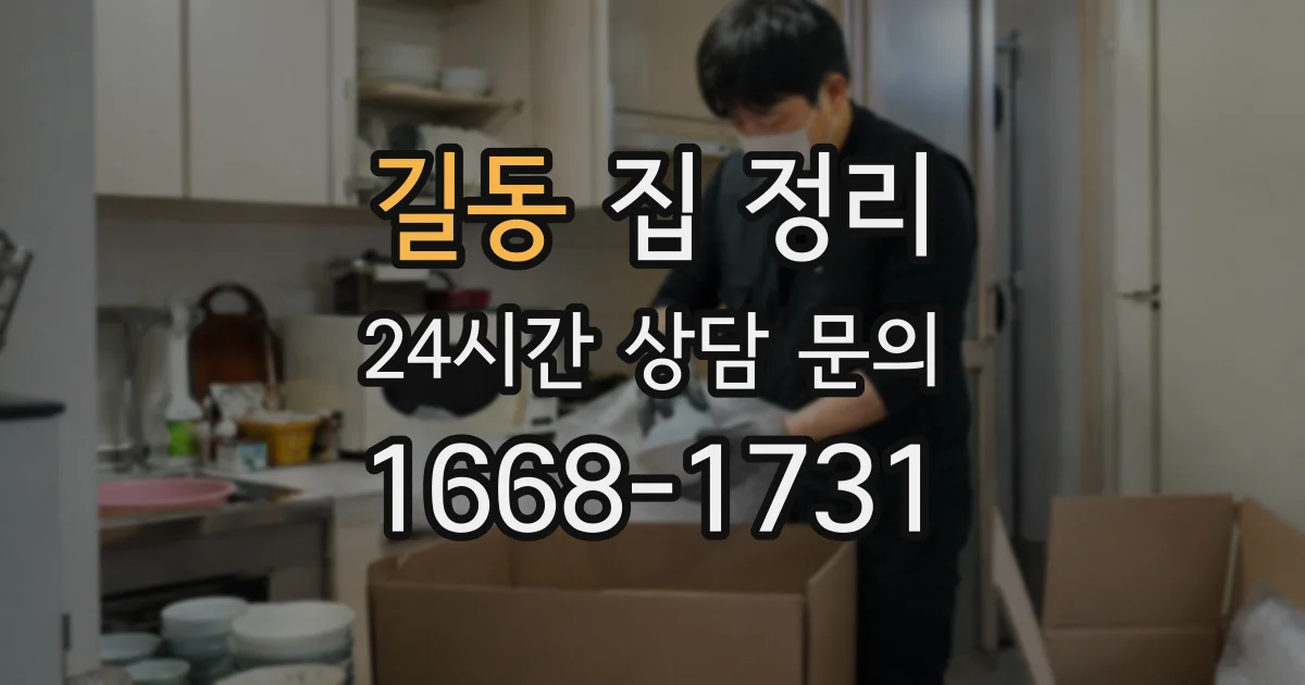 길동 집 정리