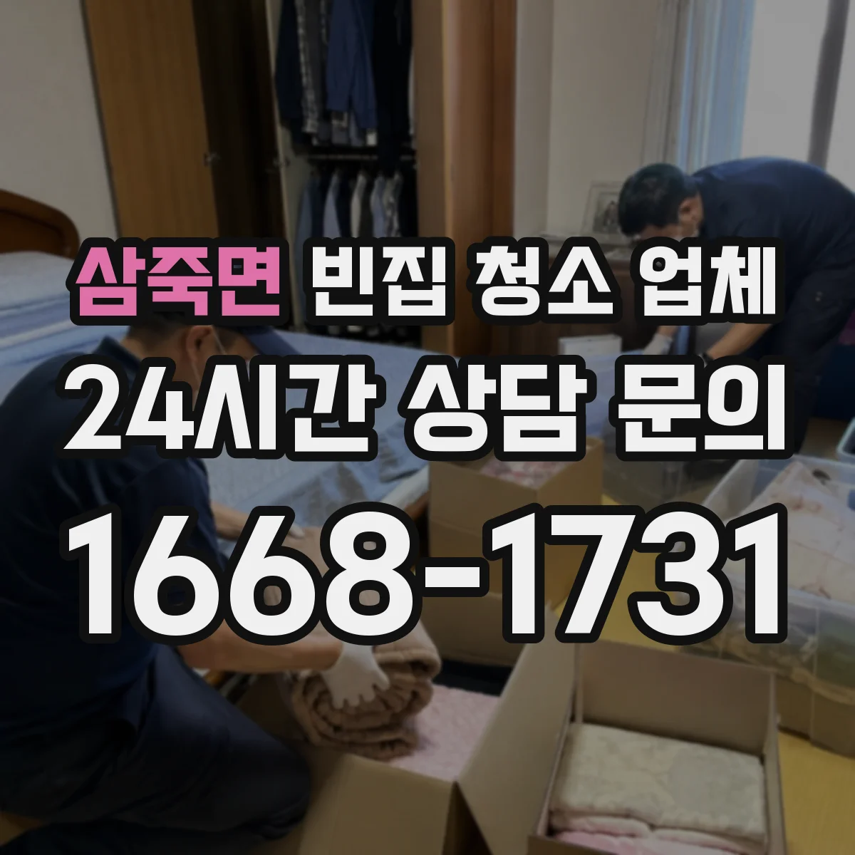 삼죽면 빈집 청소 업체