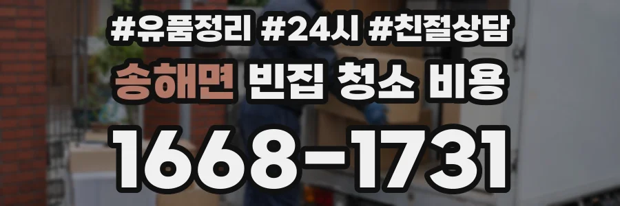 송해면 빈집 청소 비용