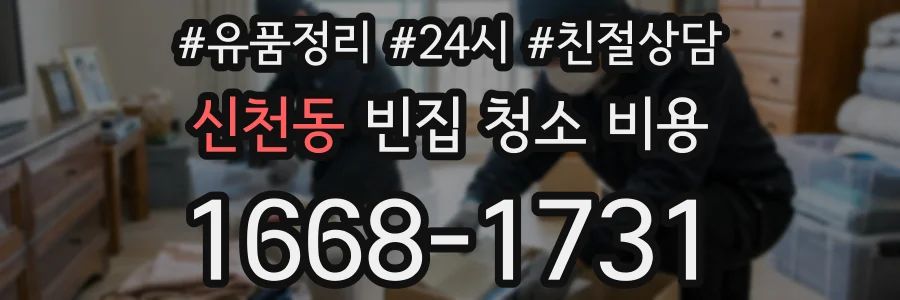 신천동 빈집 청소 비용