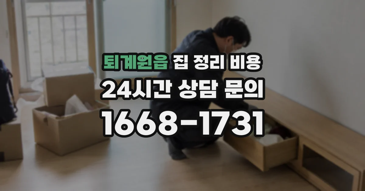 퇴계원읍 집 정리 비용