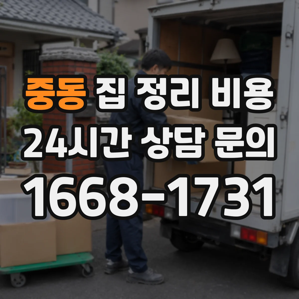 중동 집 정리 비용