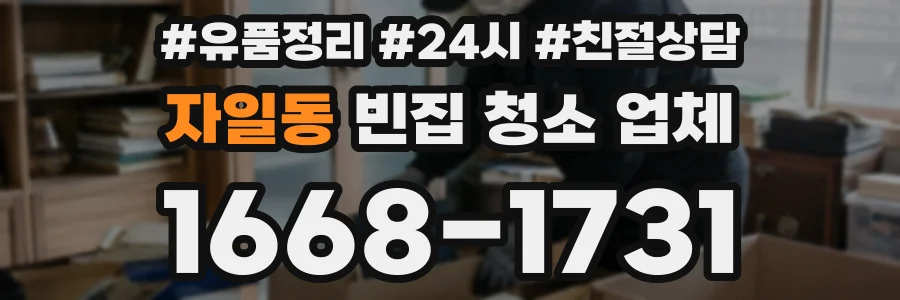 자일동 빈집 청소 업체