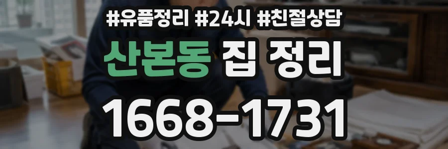 산본동 집 정리