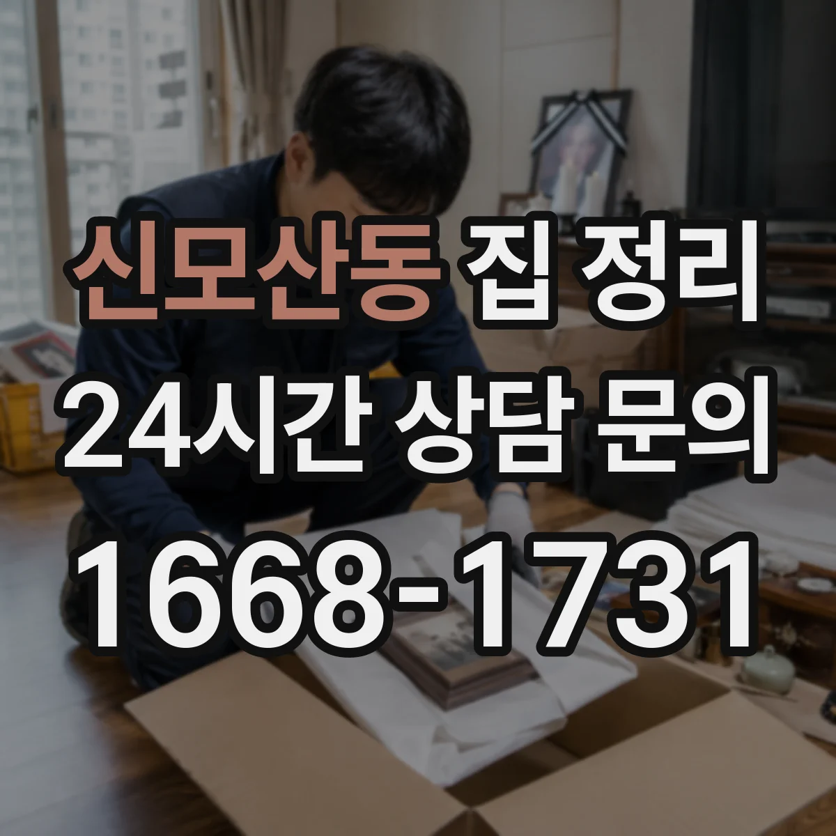 신모산동 집 정리