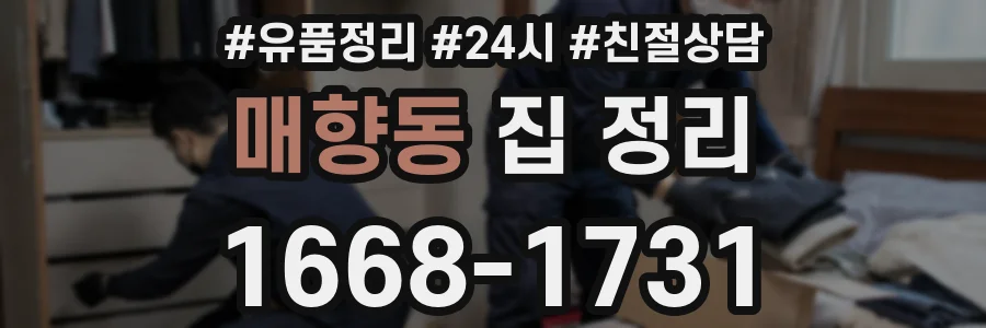 매향동 집 정리