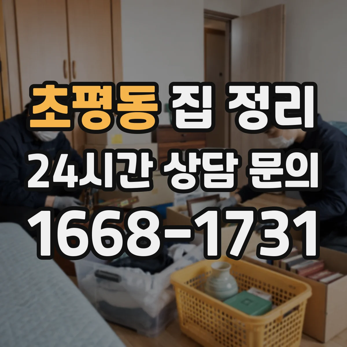 초평동 집 정리