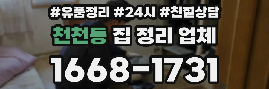 천천동 집 정리 업체