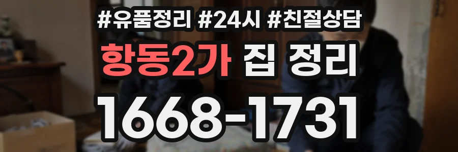 항동2가 집 정리