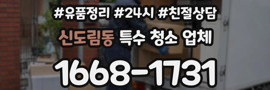 신도림동 특수 청소 업체