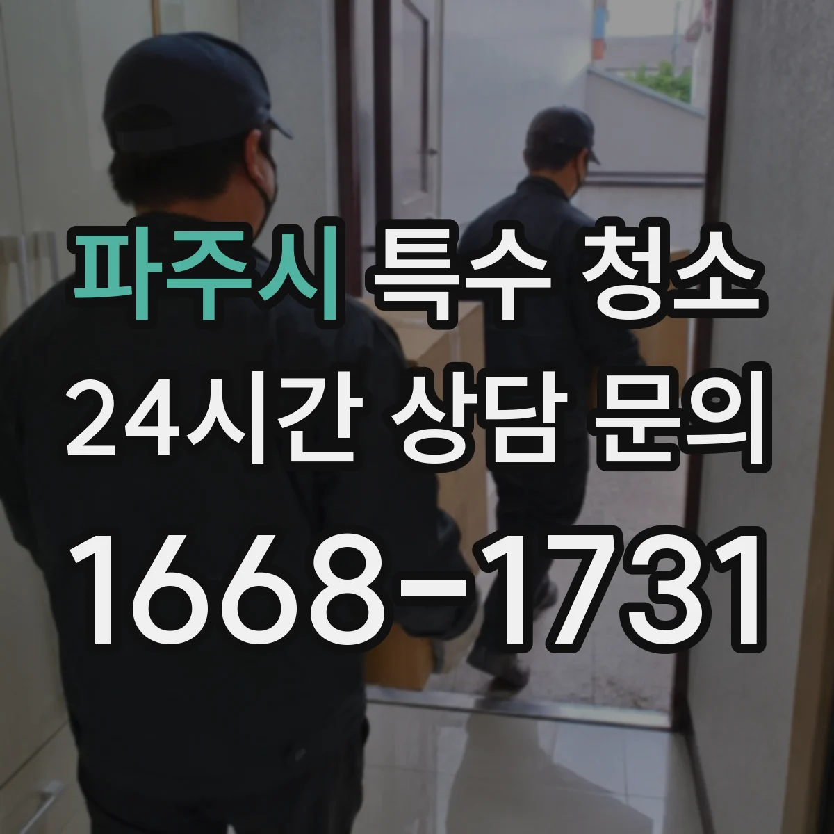 파주시 특수 청소 분변·오염 잔여물까지 철저 소독 관리
