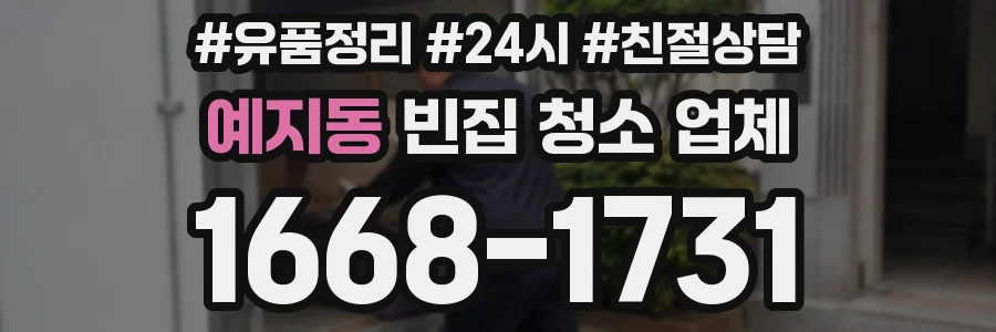예지동 빈집 청소 업체