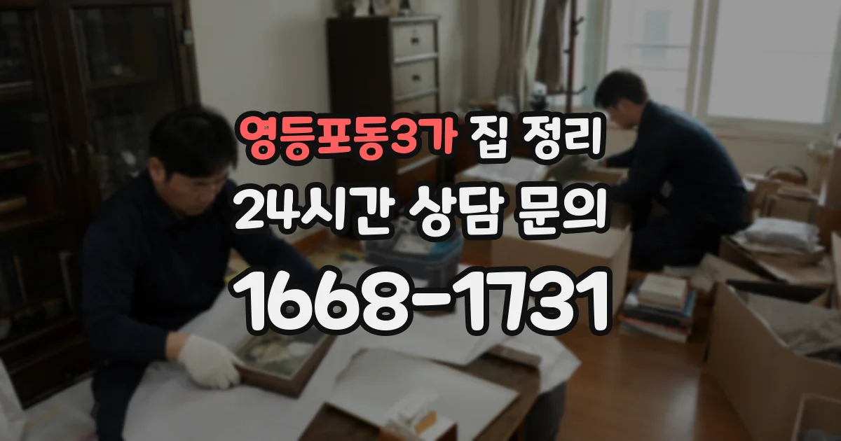 영등포동3가 집 정리
