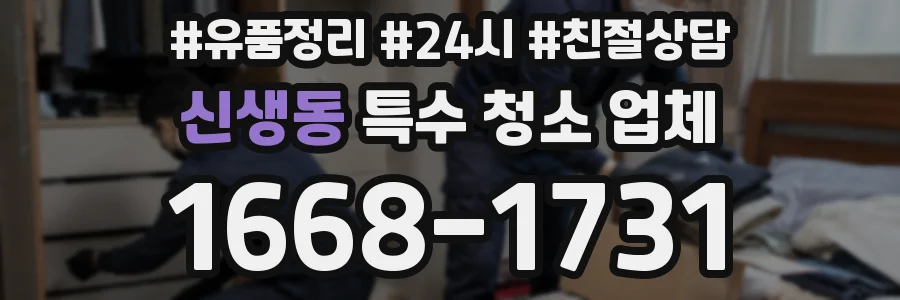 신생동 특수 청소 업체