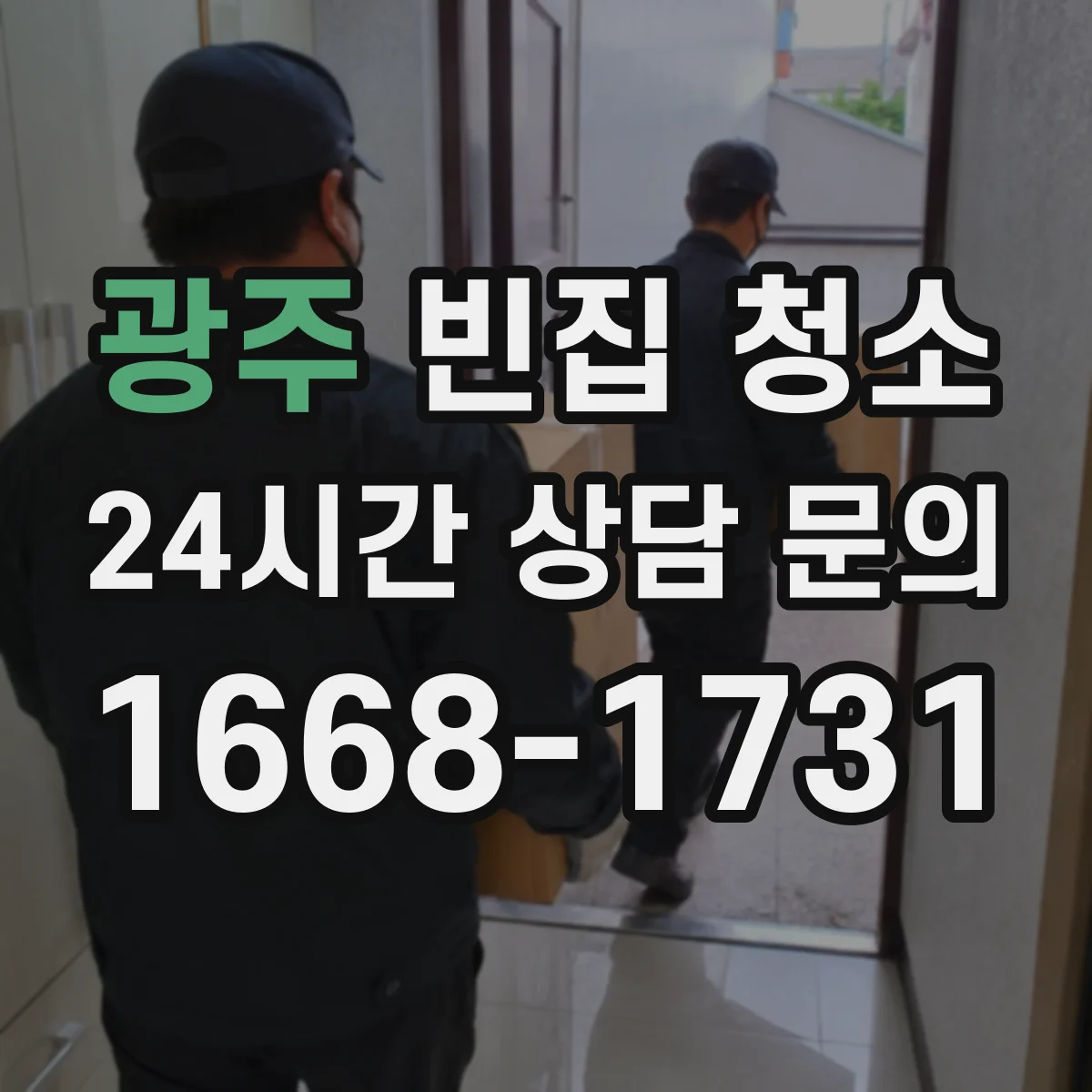 광주 빈집 청소 창틀 실리콘 틈먼지 청소 체크