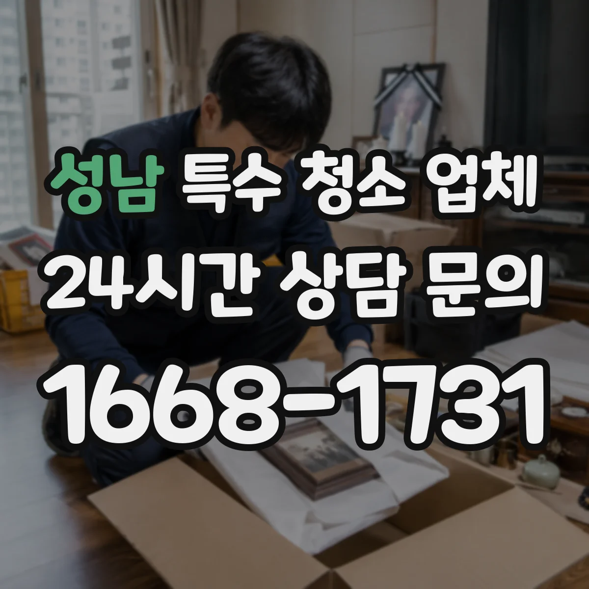 성남 특수 청소 업체 분뇨·하수 오염 청소 견적 산정 기준