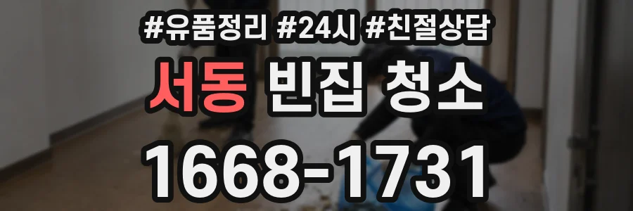 서동 빈집 청소