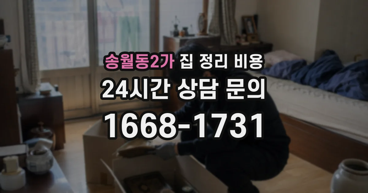 송월동2가 집 정리 비용