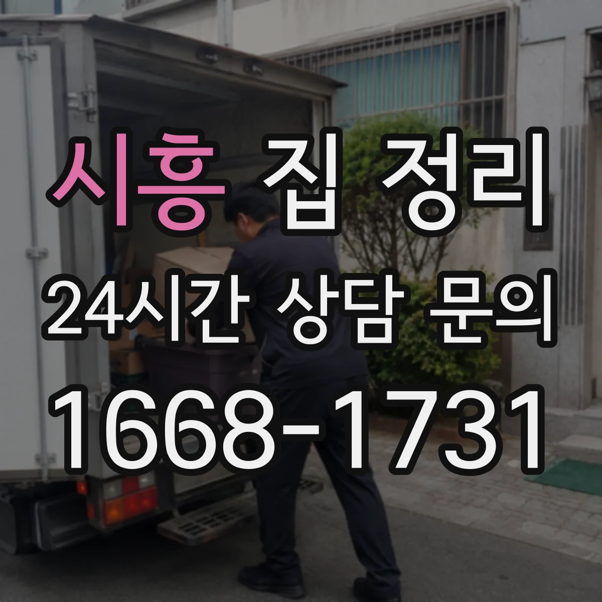 시흥 집 정리 베란다 소품을 사진 맵처럼 관리하는 방법