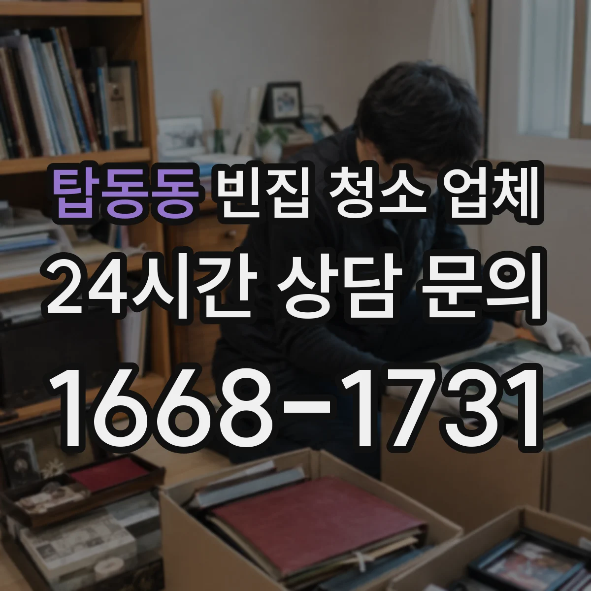 탑동동 빈집 청소 업체