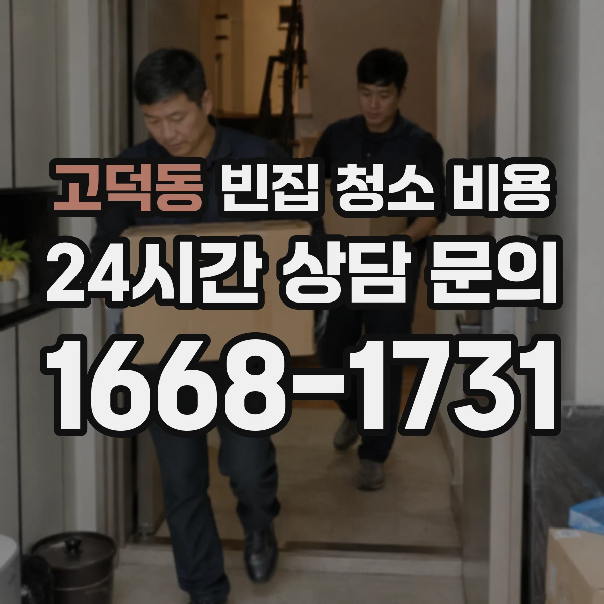 고덕동 빈집 청소 비용