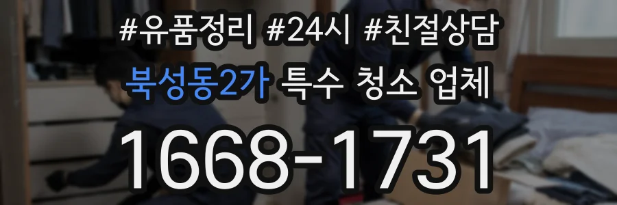 북성동2가 특수 청소 업체