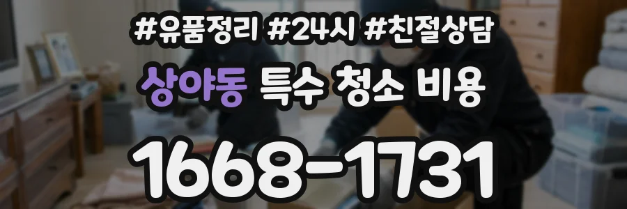 상야동 특수 청소 비용