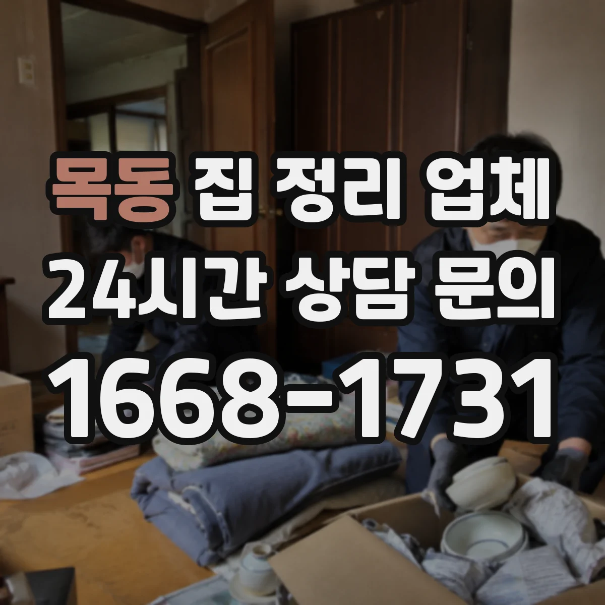 목동 집 정리 업체