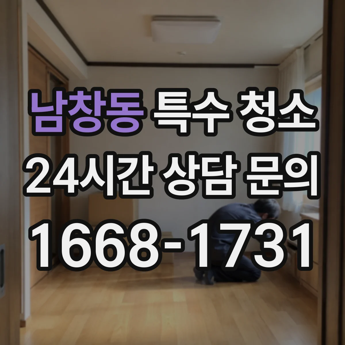 남창동 특수 청소