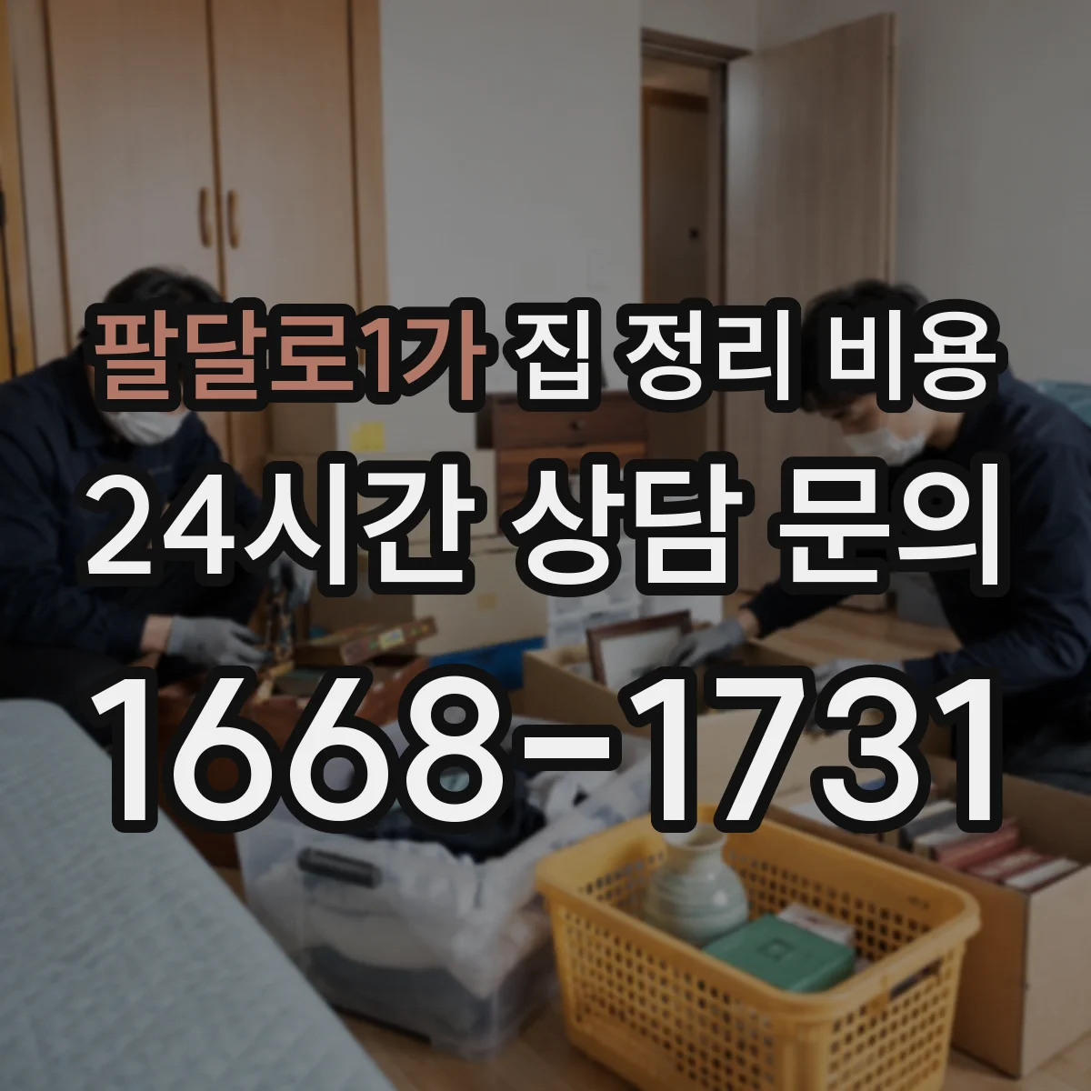 팔달로1가 집 정리 비용
