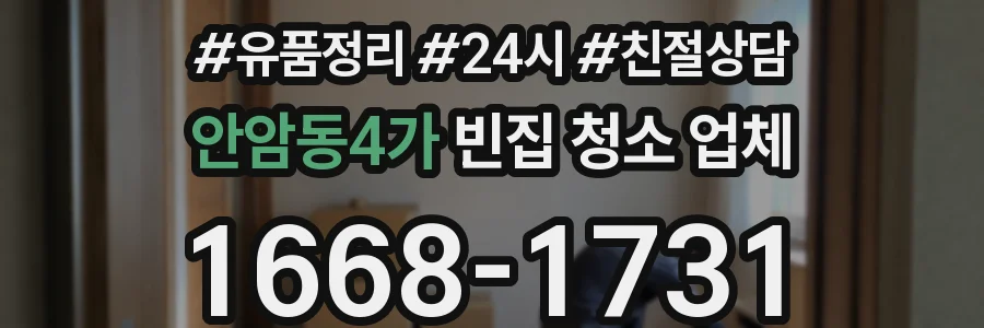 안암동4가 빈집 청소 업체