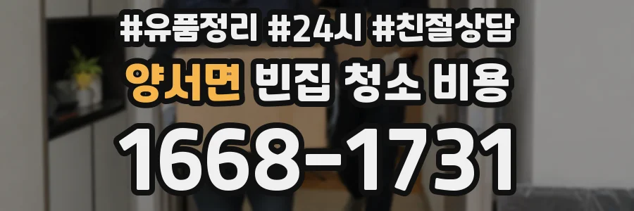 양서면 빈집 청소 비용