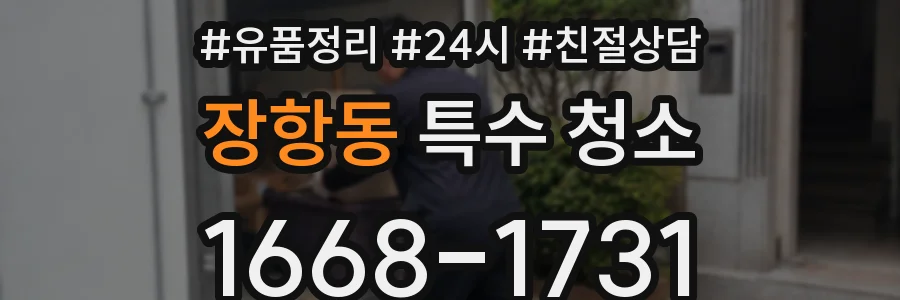 장항동 특수 청소